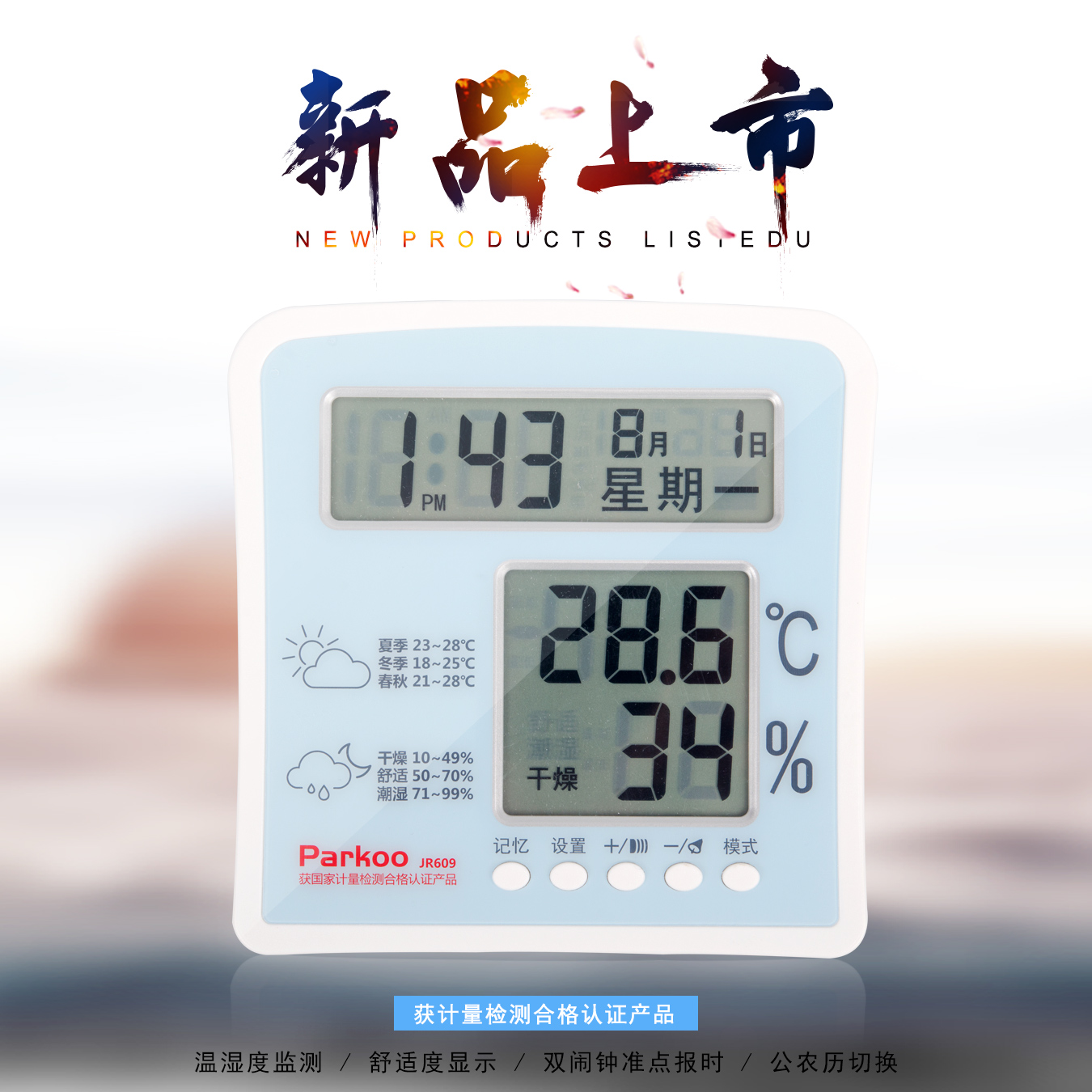 电子温湿度计JR609